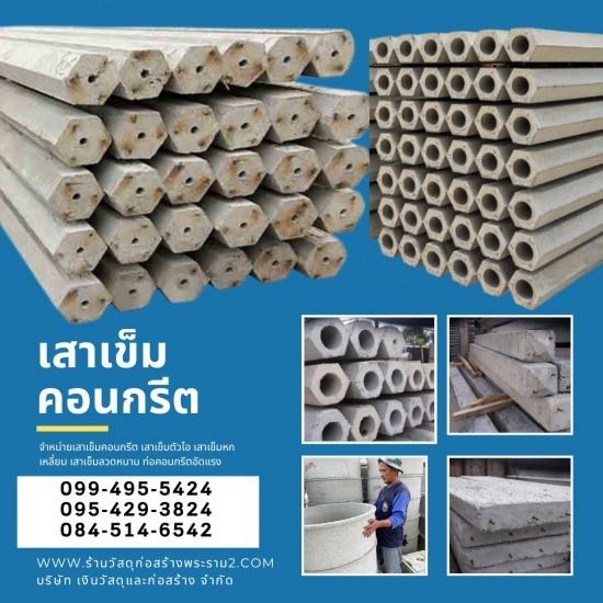 ร้านขายวัสดุก่อสร้างพุทธบูชา พระราม2 - ร้านขายเสาปูน เสาคอนกรีตอัดแรง เสาปูน พระราม2 พุทธบูชา