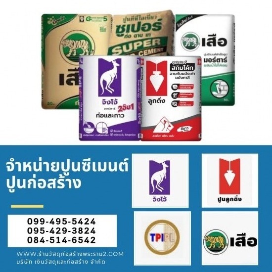 ร้านขายปูนซีเมนต์ ปูนตราเสือ ปูนตราจิงโจ้ ปูนลูกดิ่ง ปูนทีพีไอ พระราม2 พุทธบูชา ร้านขายปูนซีเมนต์ ปูนตราเสือ ปูนตราจิงโจ้ ปูนลูกดิ่ง ปูนทีพีไอ พระราม2 พุทธบูชา 