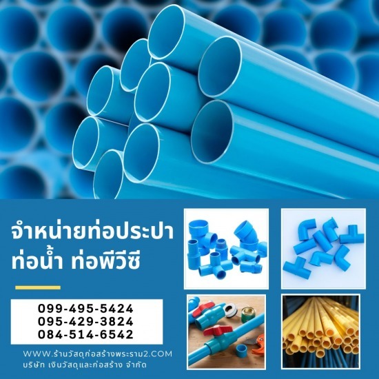 จำหน่ายท่อประปา ท่อพีวีซี พระราม2 พุทธบูชา จำหน่ายท่อประปา ท่อพีวีซี พระราม2 พุทธบูชา 