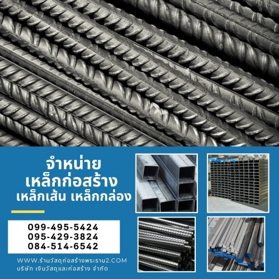 ขายส่งเหล็กงานก่อสร้าง พระราม 2 ขายส่งเหล็กงานก่อสร้าง พระราม 2 