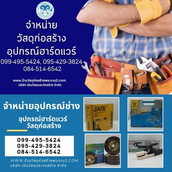 ร้านขายวัสดุก่อสร้างพุทธบูชา พระราม2 - ร้านขายอุปกรณ์ช่าง ใกล้ฉัน