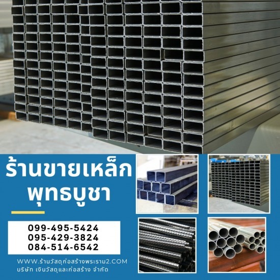 ร้านขายวัสดุก่อสร้างพุทธบูชา พระราม2 - ร้ายขายเหล็ก พุทธบูชา