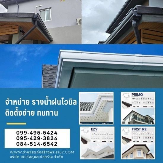ร้านขายวัสดุก่อสร้างพุทธบูชา พระราม2 - รางน้ำฝนไวนิล vg